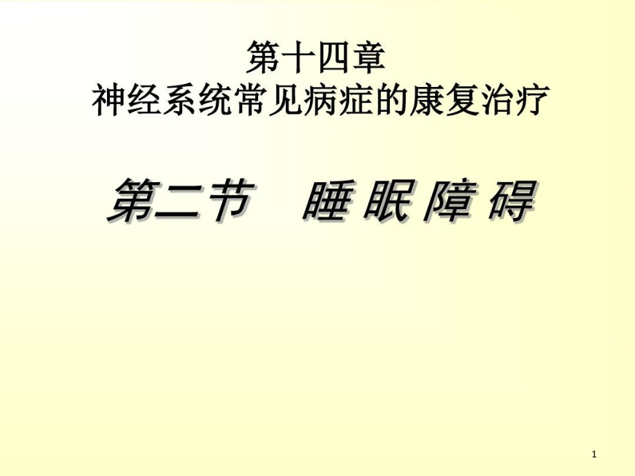 睡眠障碍的康复治疗知识讲解课件整理_第1页