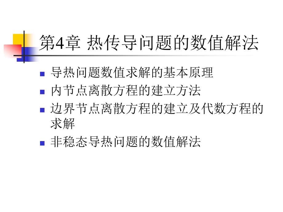 第4章-热传导问题的数值解法资料课件_第1页