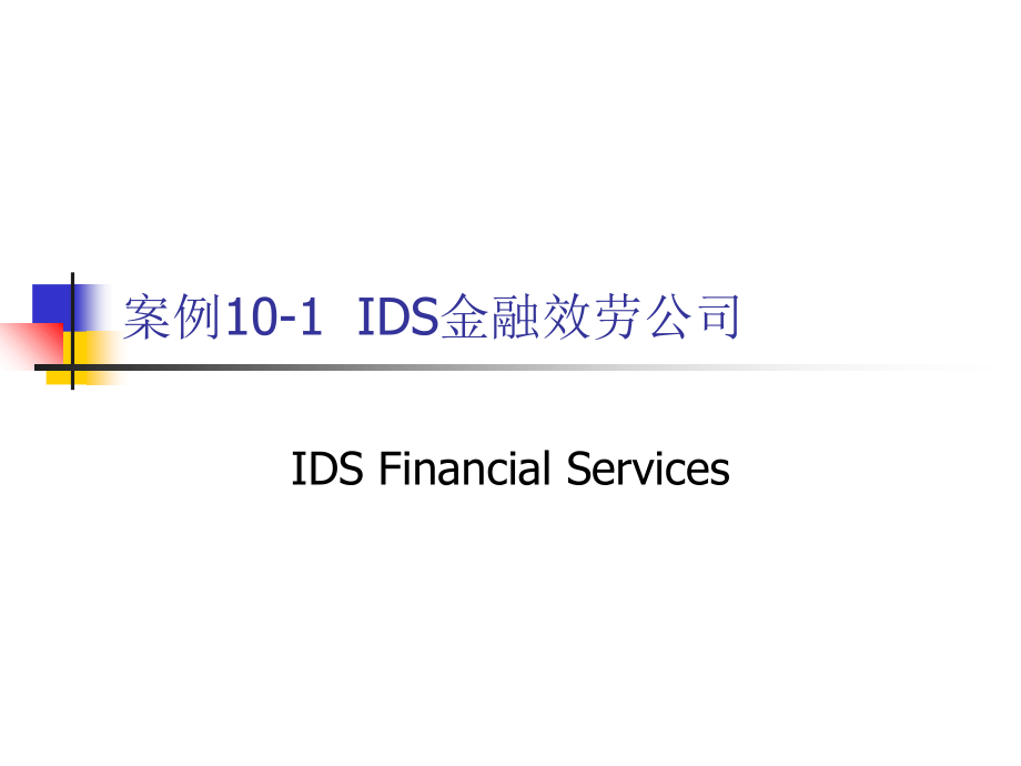 IDS金融服务公司（案例）_第1页