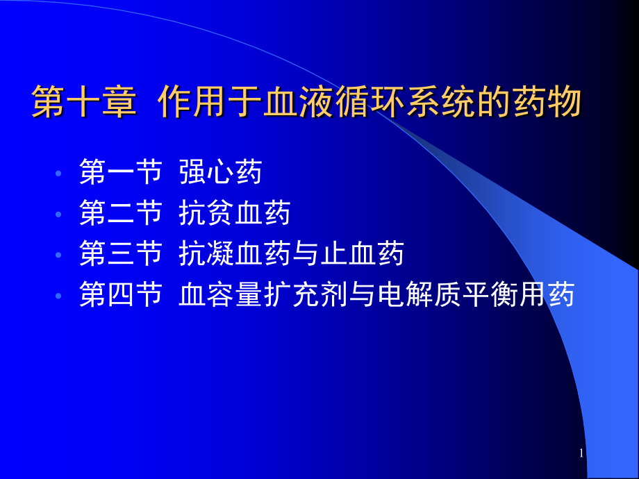 第十章作用于血液循环系统的药物课件_第1页