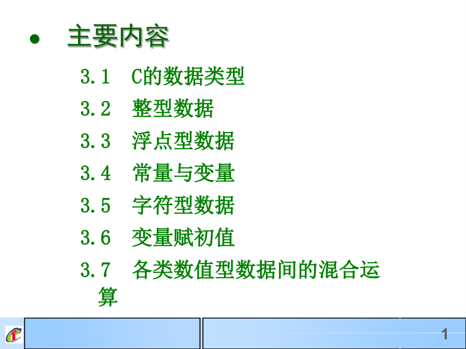 第三章数据类型运算符表达式1课件_第1页