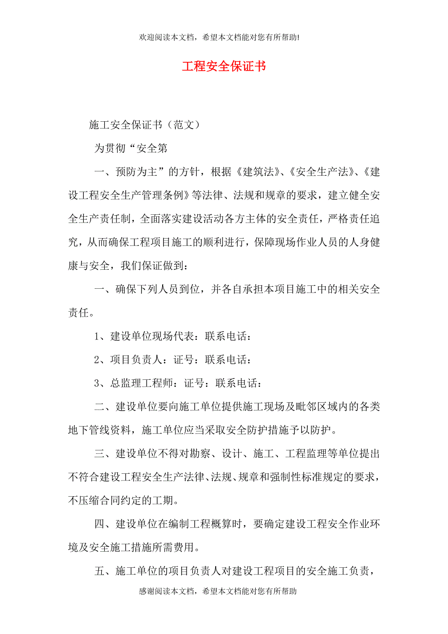 工程安全保证书（二）_第1页