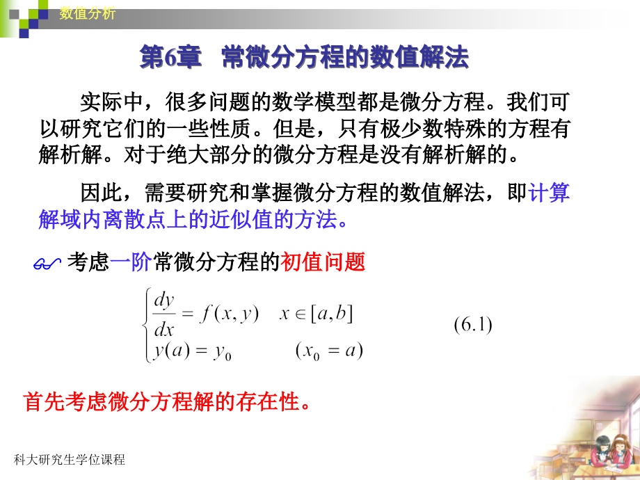 第6章-常微分方程数值解法课件_第1页