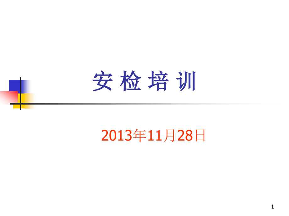 入户安检相关知识培训讲解课件_第1页