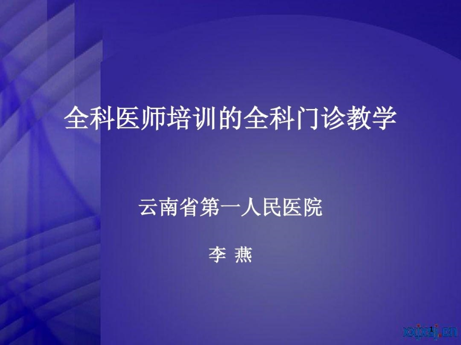 全科医学门诊教学课件_第1页