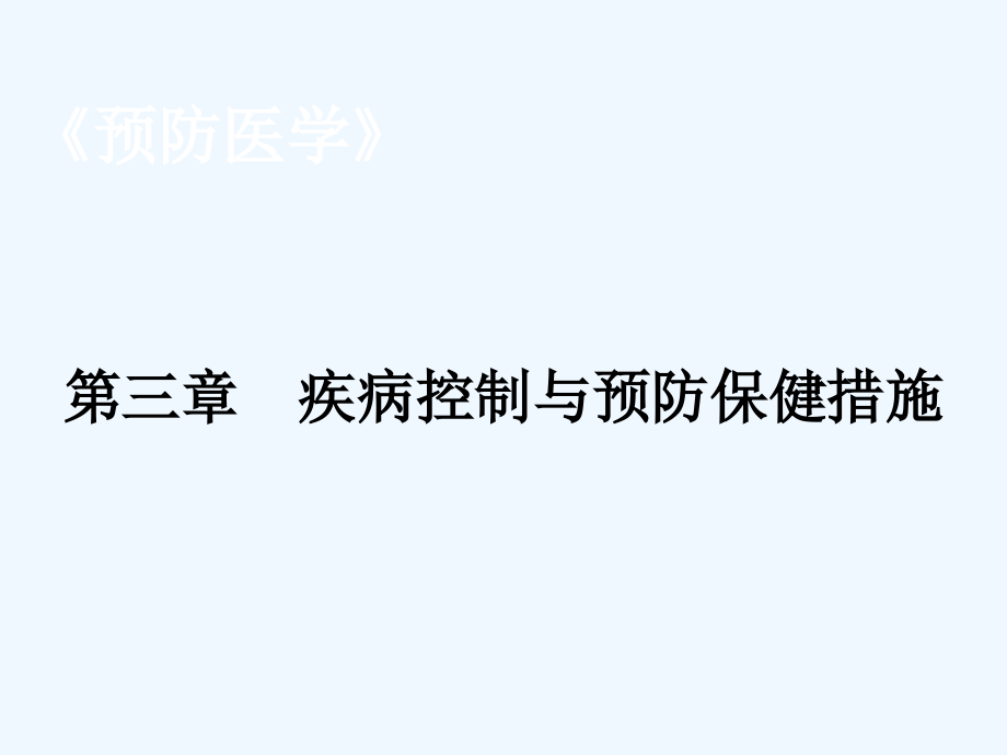 第三章疾病控制与预防保健措施课件_第1页