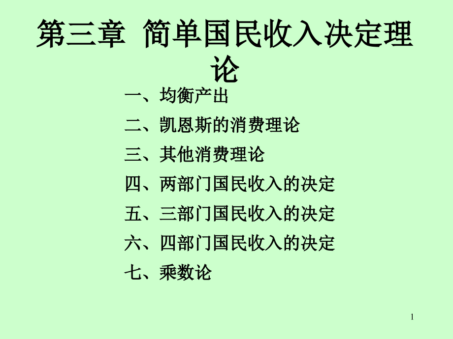 第三章new简单国民收入决定理论课件_第1页