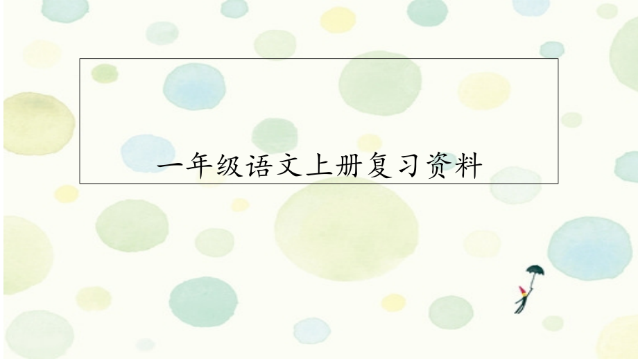 部编一年级语文上册期末分类复习课件_第1页