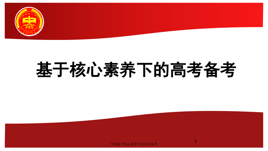 生物基于核心素养下的高考备考ppt课件_第1页