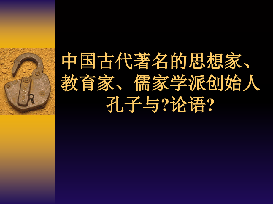 中国古代著名的思想家_第1页