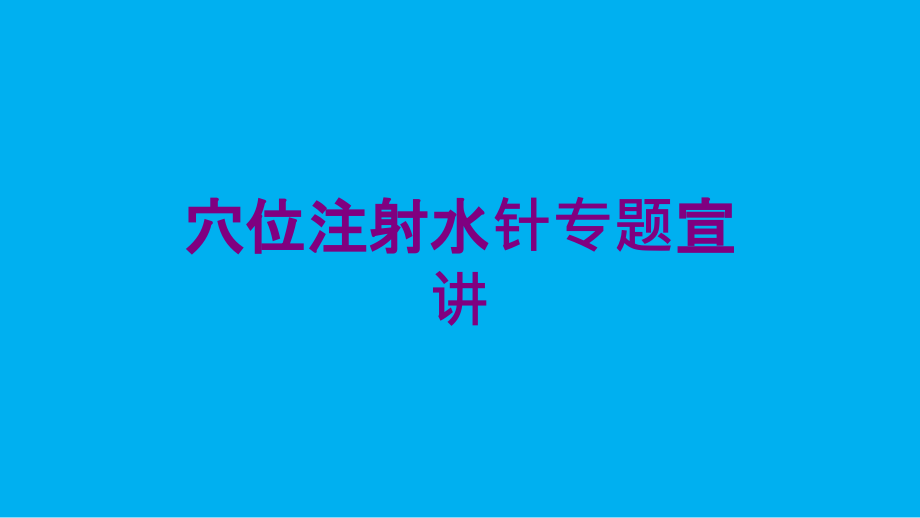 穴位注射水针专题宣讲培训课件_第1页