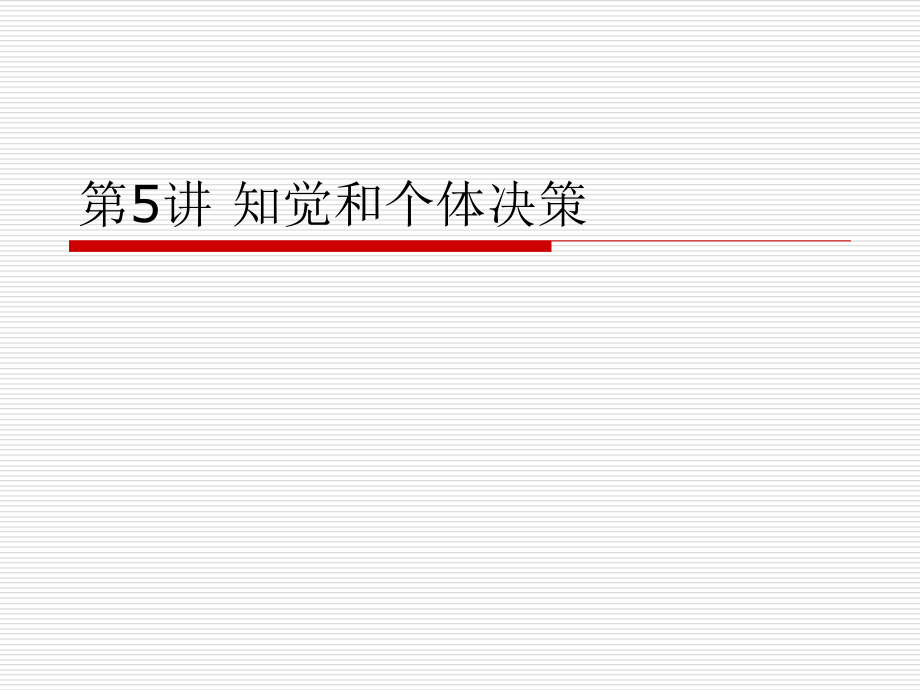 知觉和个体决策教学课件_第1页