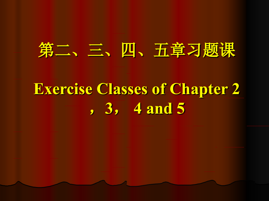 第二至第五章习题课件_第1页