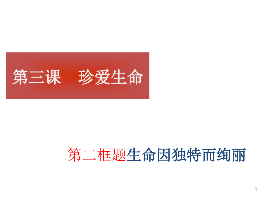 第三课第二框--生命因独特而精彩课件_第1页