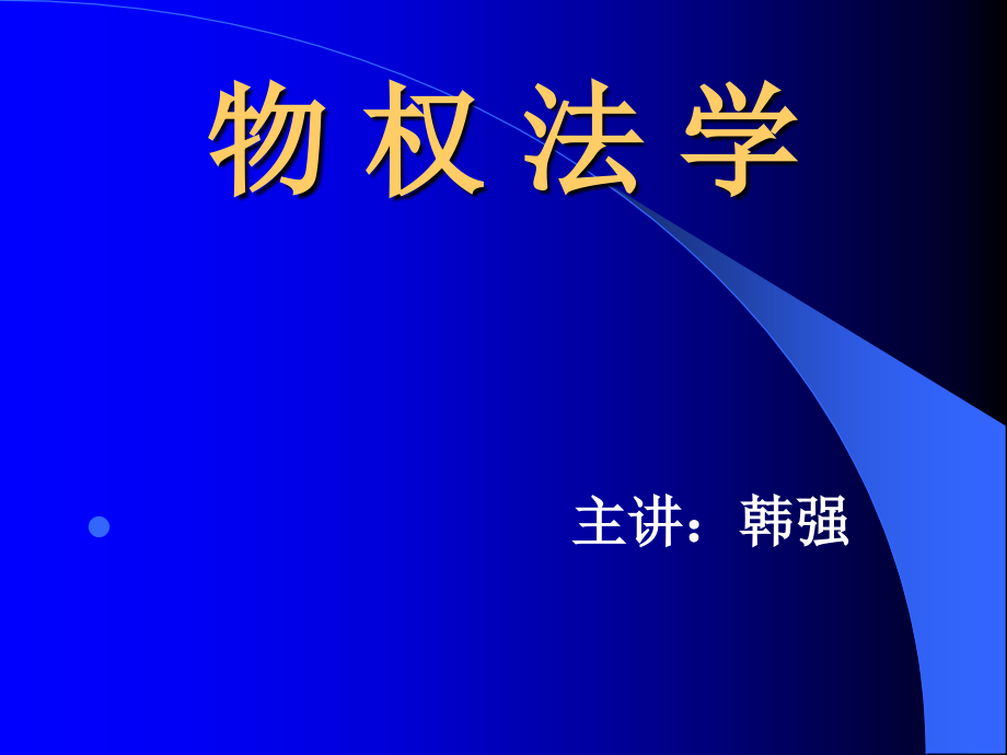 《物权法学－－韩强》课件_第1页