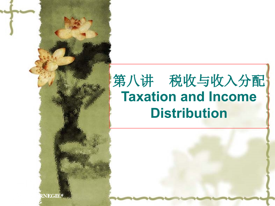 税收与收入分配讲述课件_第1页