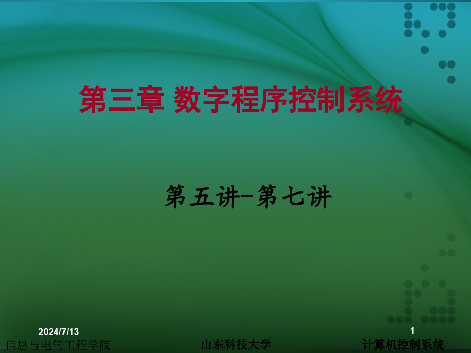 第三章数字程序控制系统课件_第1页