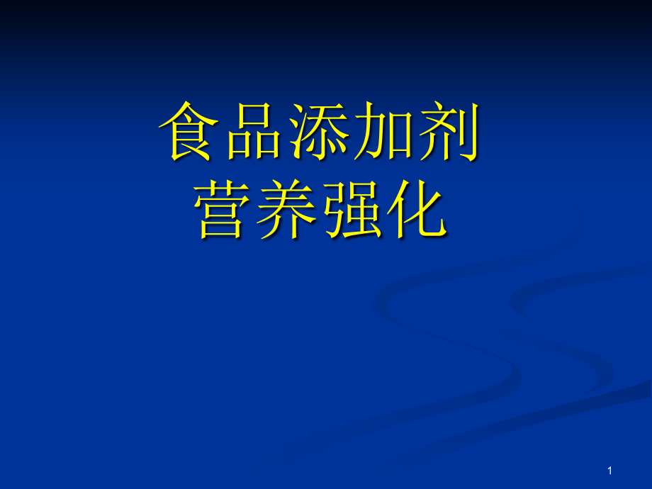 食品添加剂营养强化课件_第1页