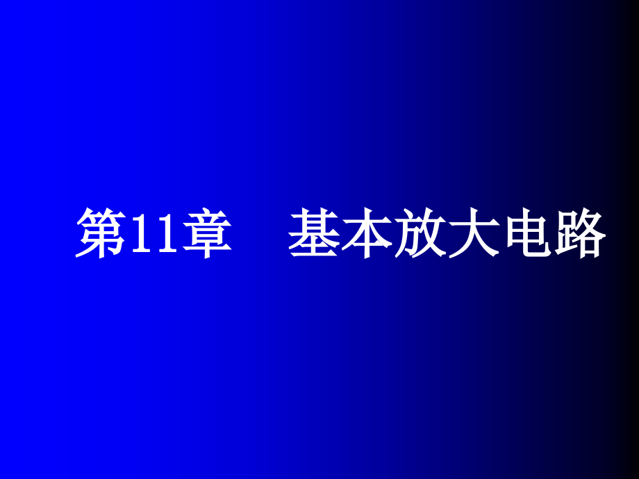 第11章--基本放大电路课件_第1页