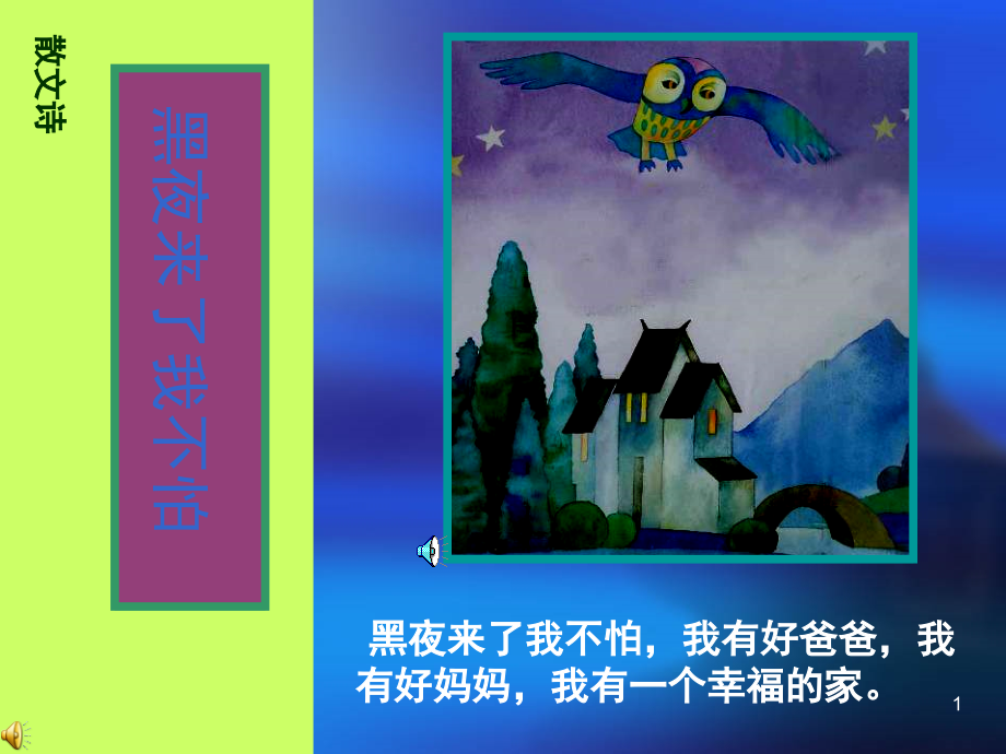 人美版小学二年级美术上册《画夜景》ppt课件)_第1页