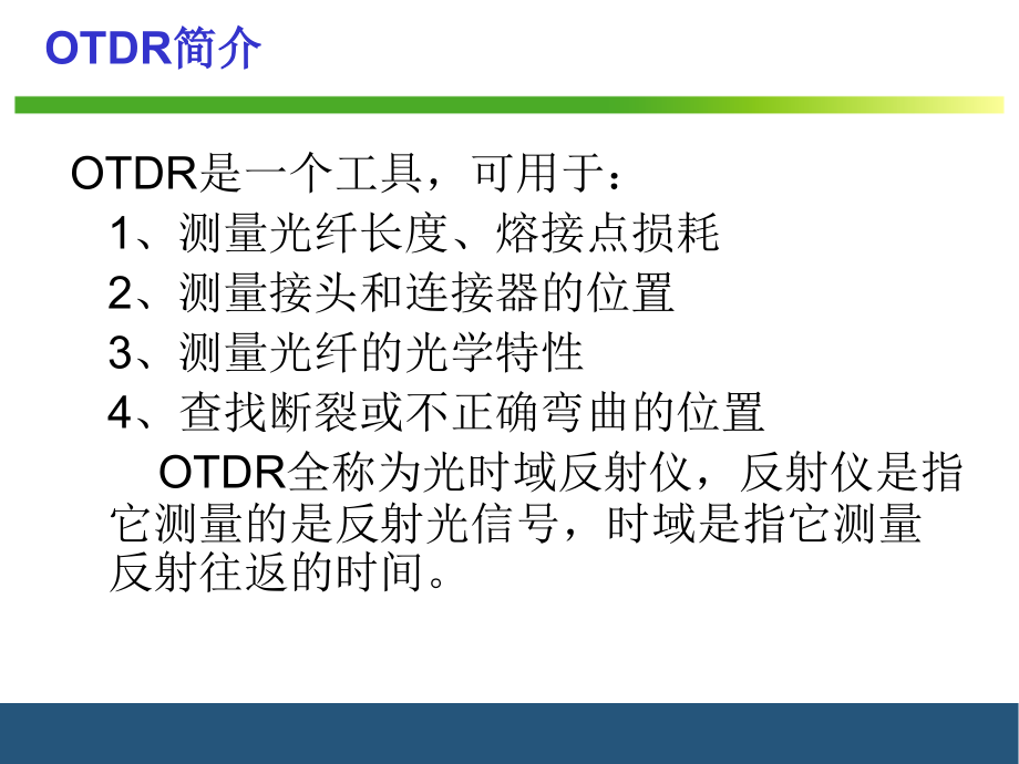 光时域反射仪OTDR使用方法简谈课件_第1页