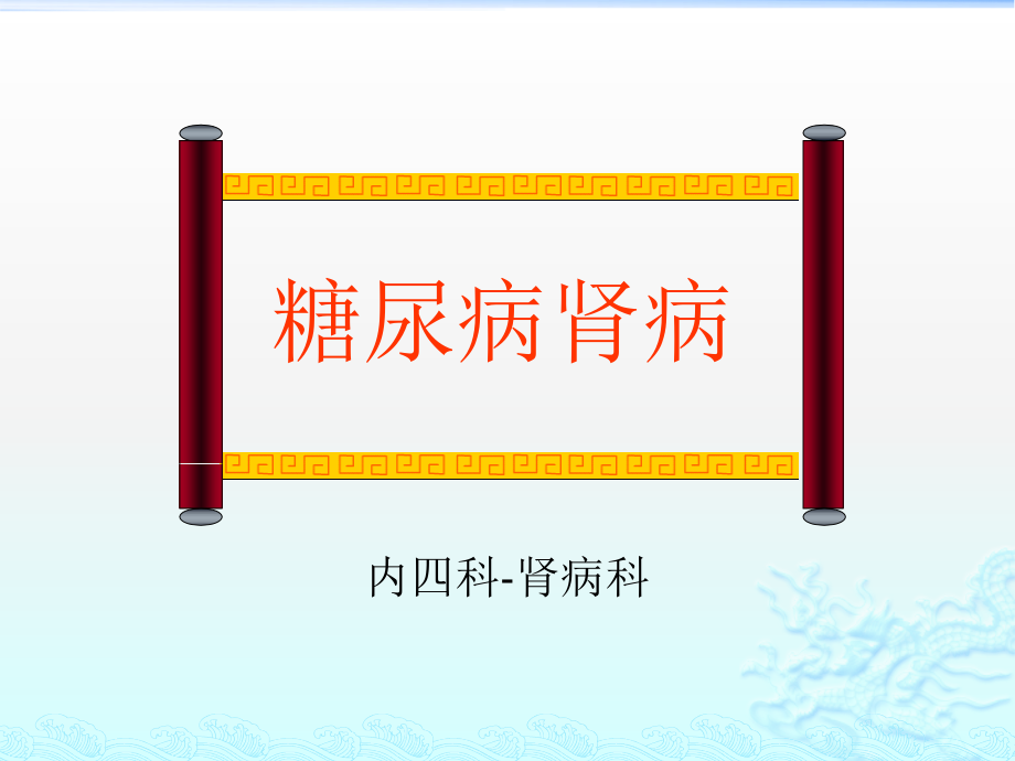 糖尿病肾病--全院讲课课件_第1页