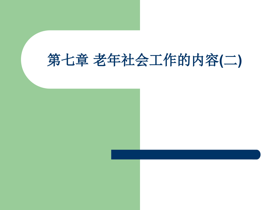 第七章-老年社会工作的内容(二)课件_第1页