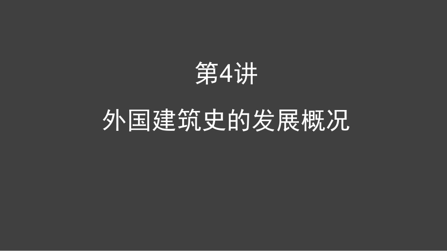 第4讲-外国建筑史的发展概况教材课件_第1页