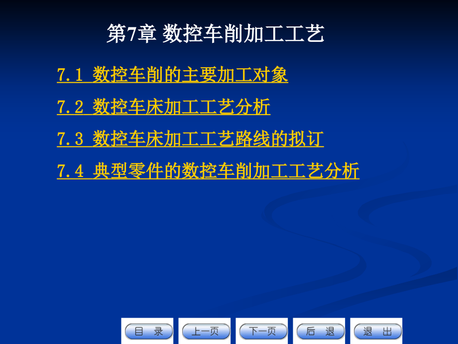 第7章数控车床加工工艺资料课件_第1页