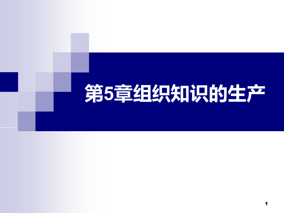 知识管理第5章--组织知识的生产资料课件_第1页