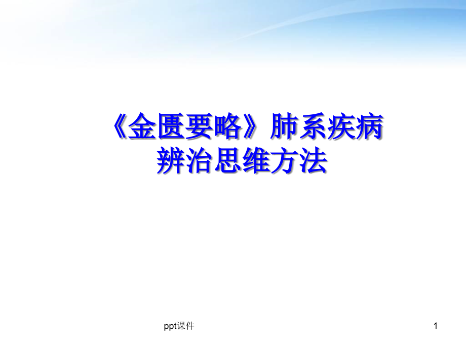 《金匮要略》肺系疾病辨治思维方法课件_第1页