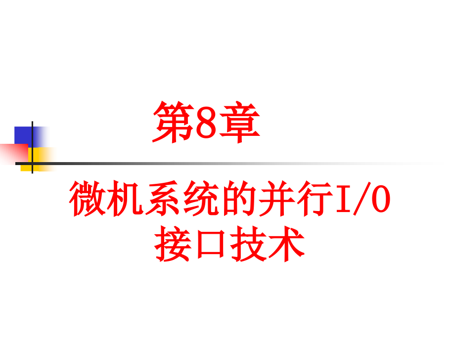 第6章YA及专题-微机系统的并行IO接口课件_第1页