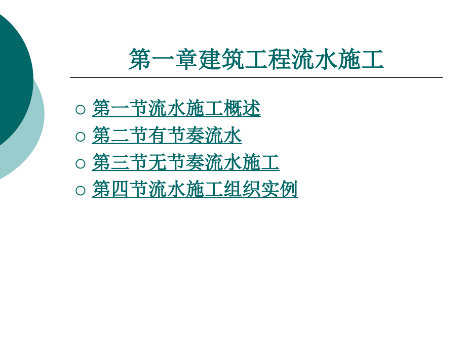 第1章建筑施工组织设计课件_第1页