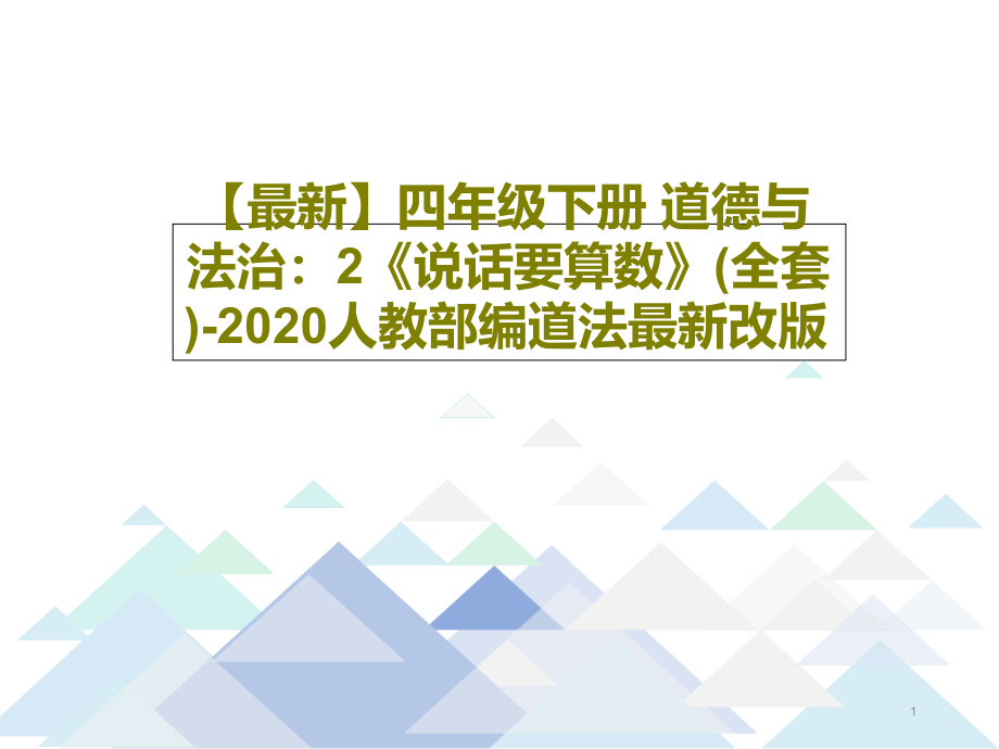 四年级下册-道德与法治：2《说话要算数》课件_第1页