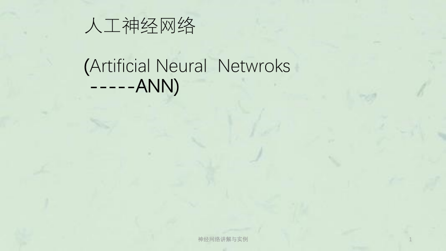 神经网络讲解与实例课件_第1页
