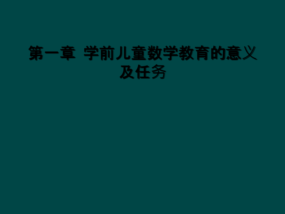 第一章-学前儿童数学教育的意义及任务课件_第1页