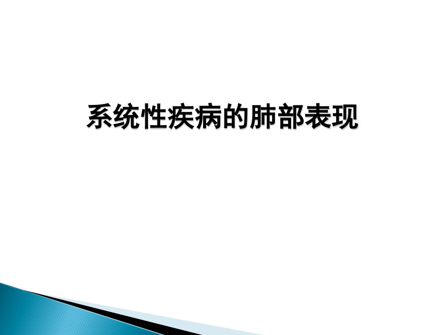 系统性疾病的肺部表现课件_第1页