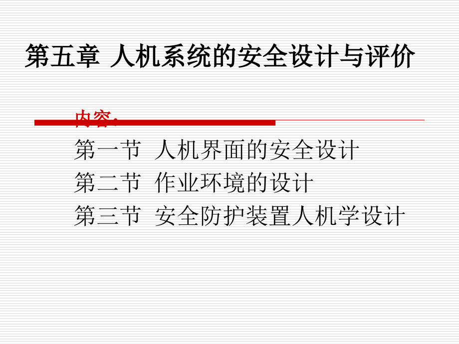 第五章第一节人机界面的安全设计=安全人机工程学=湖南工学院课件_第1页