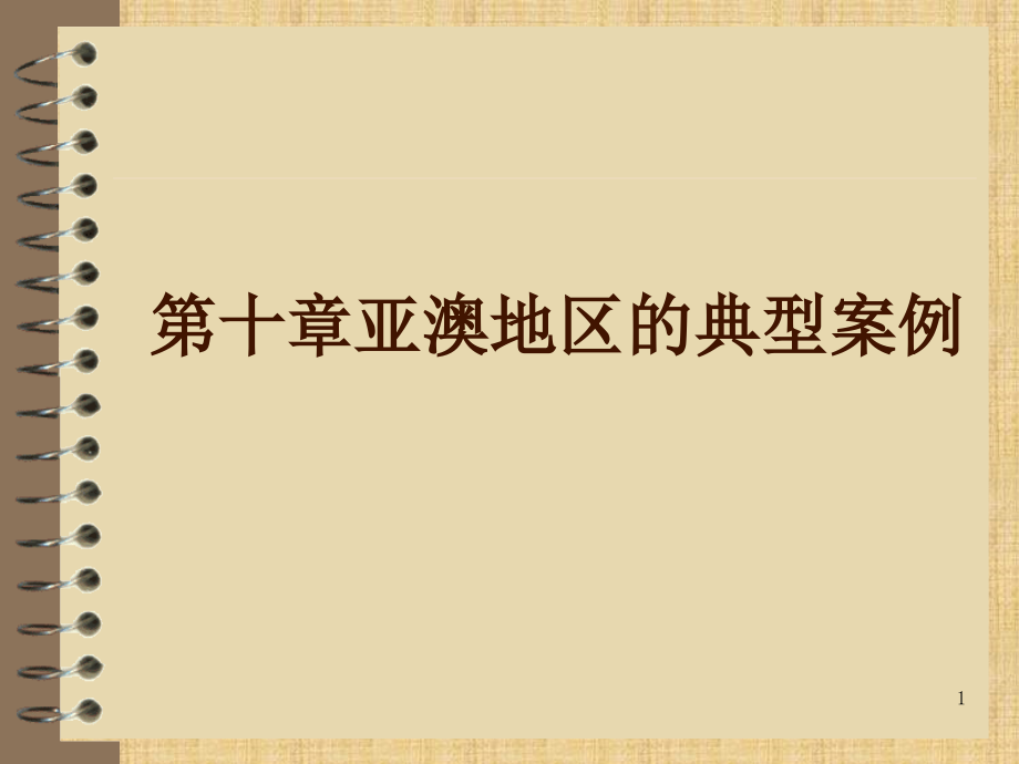 第十章亚澳地区的典型案例-恢复生态学ppt课件_第1页