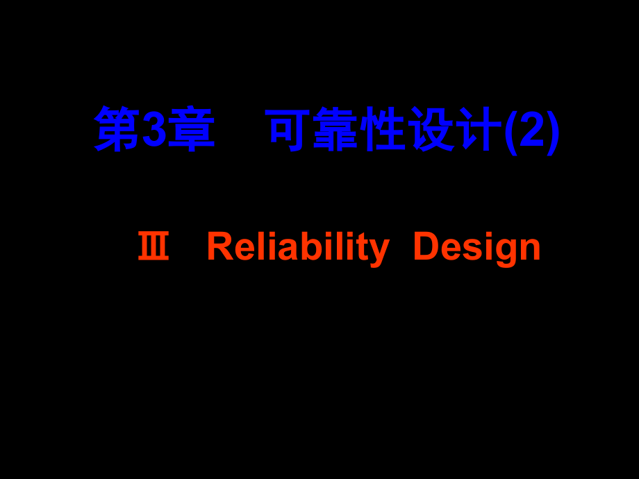 第3章可靠性-2-课件_第1页