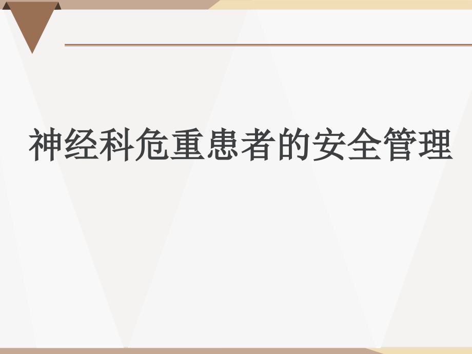 神经科危重患者的安全管理【神经内科】--课件_第1页