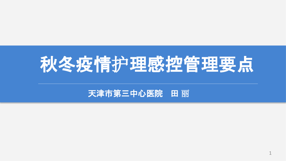 秋冬季新冠疫情护理感控管理要点课件_第1页