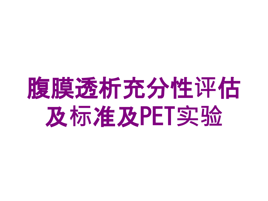 腹膜透析充分性评估及标准及PET实验培训ppt课件_第1页