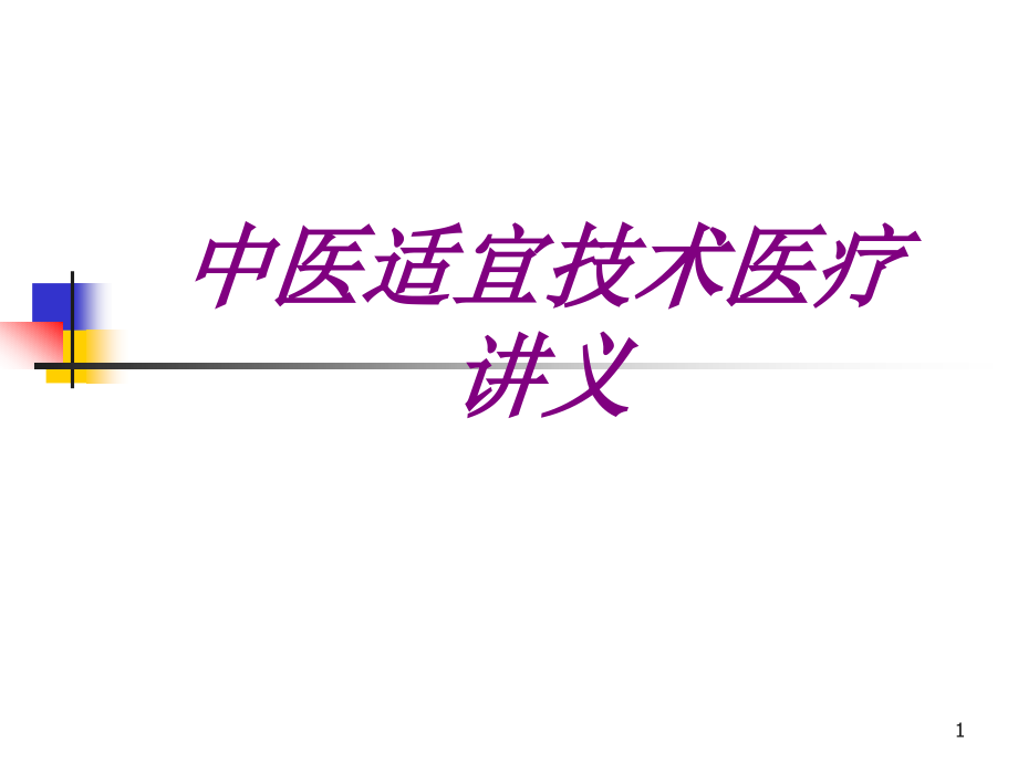 医学中医适宜技术宣教讲义课件_第1页