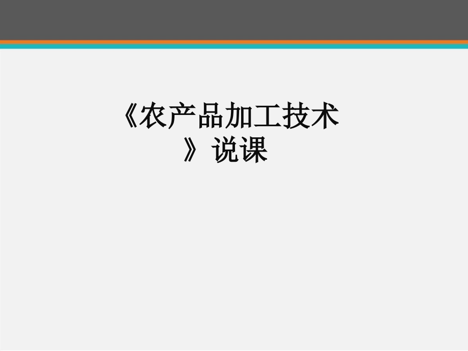 《农产品加工技术》说课课件_第1页