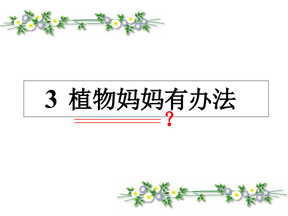 《植物妈妈有办法》课件_第1页