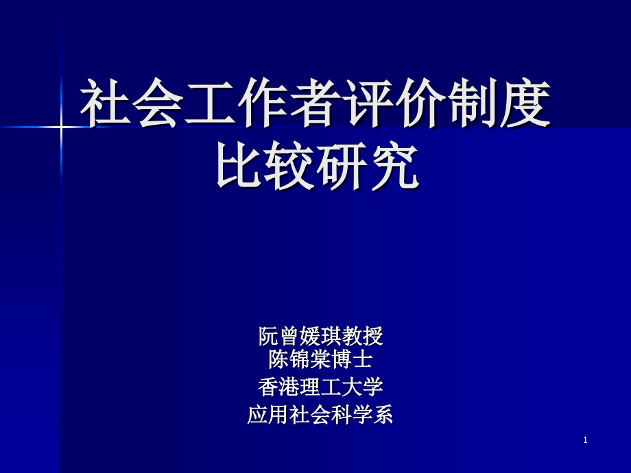 社会工作者评价制度课件_第1页