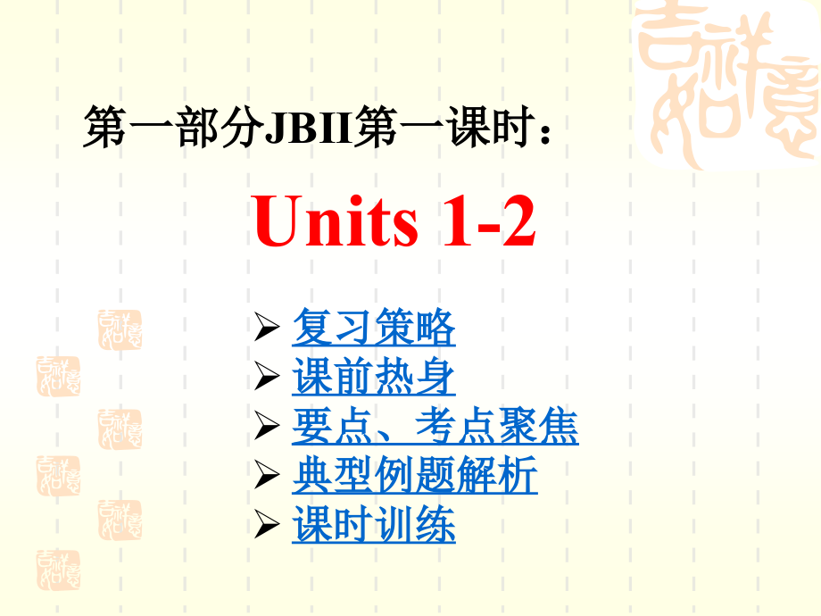 第一部分JBII第一课时Units1-2课件_第1页
