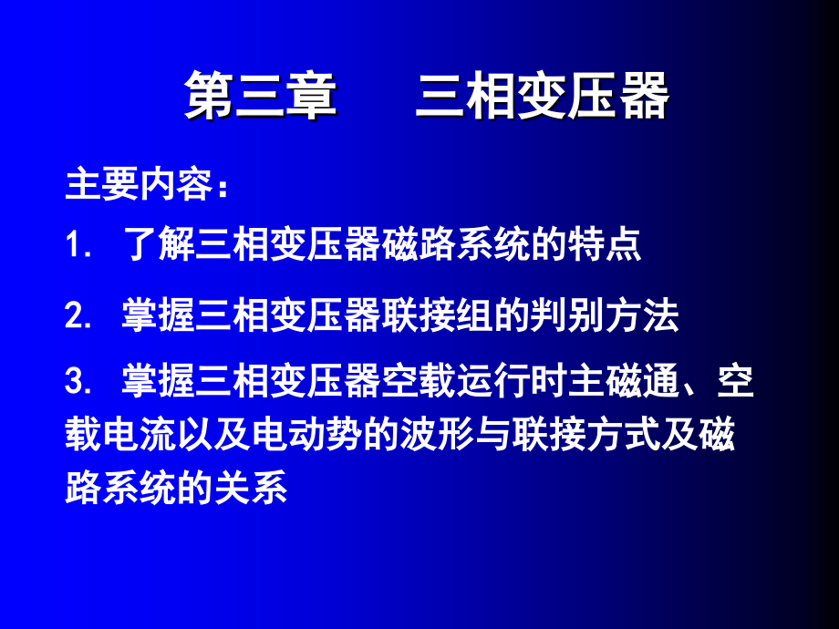 第03章三相变压器4-12-3课件_第1页