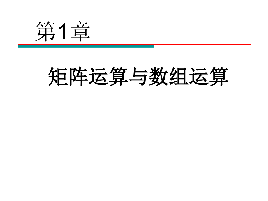 矩阵运算与数组运算课件_第1页